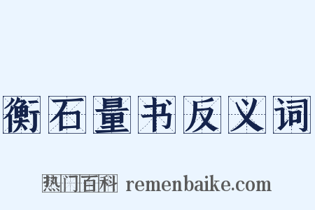 衡石量书反义词是什么意思的图片